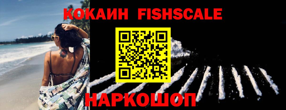 Кокаин Fish Scale Саяногорск