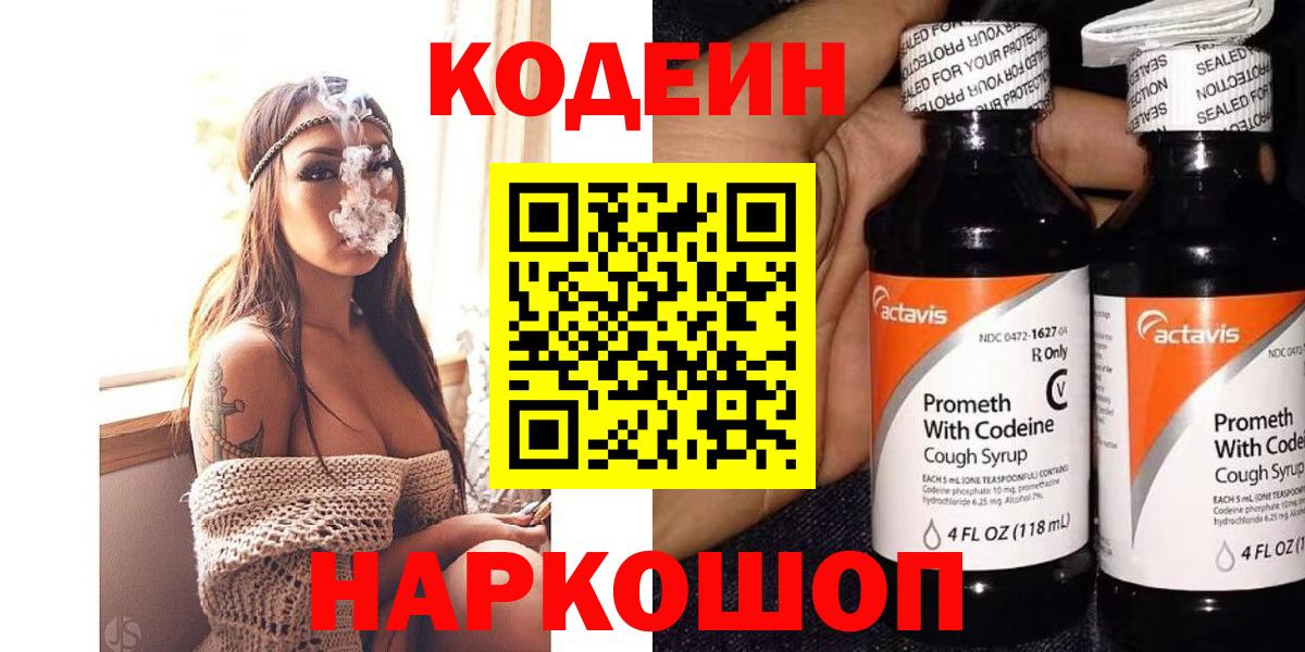 Кодеин Purple Drank  Вход с VPN  Саяногорск 